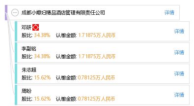 成都小媳婦精品酒店管理有限責(zé)任公司 精細(xì)化服務(wù)與本土文化的完美融合